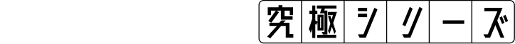 究極シリーズ