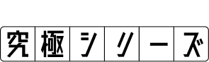 究極シリーズ
